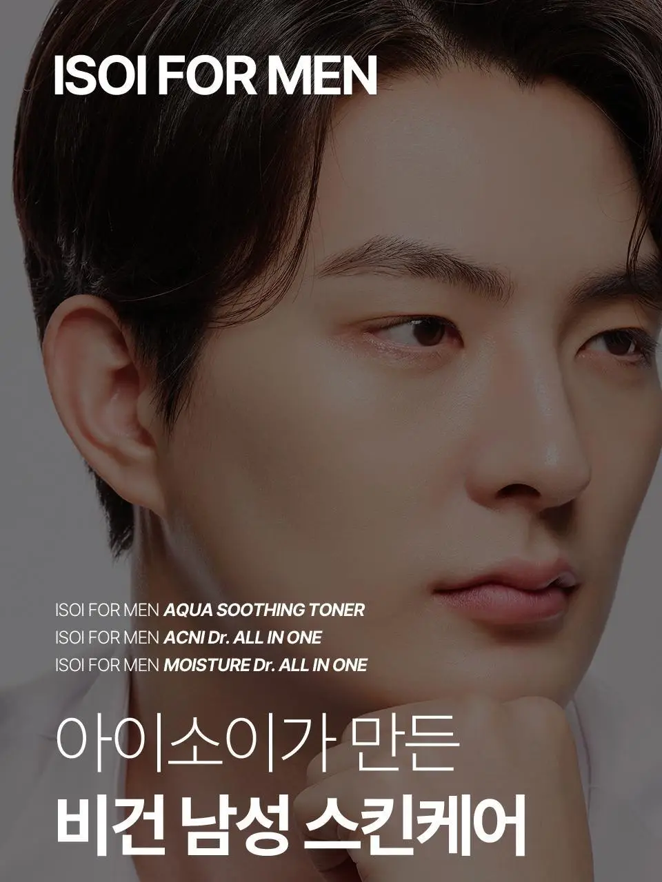 [개기름All케어] 아이소이 포맨 아크니 닥터 올인원 듀오(진정 올인원100ml+15ml+아쿠아수딩토너 150ml) 상세페이지 19